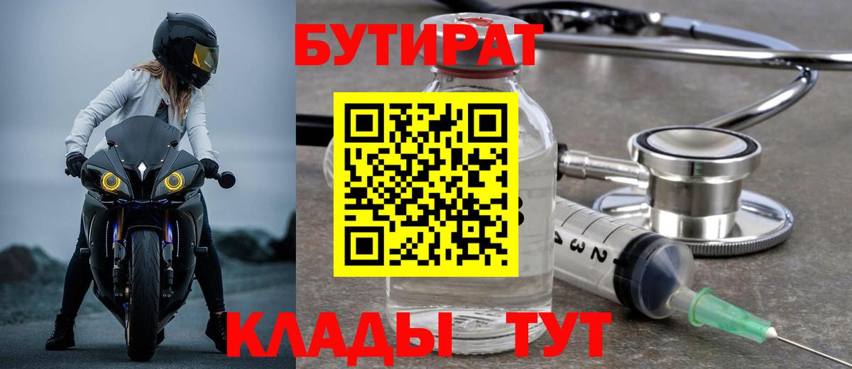 Усть-Кут  БУТИРАТ  Вход с VPN  Бутират бутик 