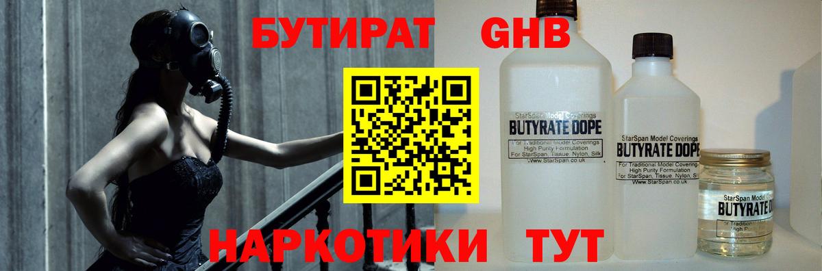 БУТИРАТ 1.4BDO Усть-Кут